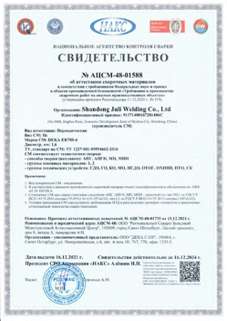 2021.12.16 Ртищево - АЦСМ-48-01558 Свидетельство об аттестации сварочных материалов.