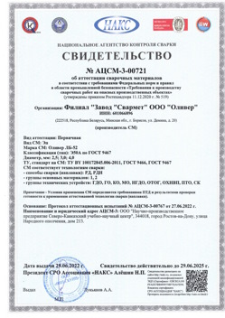2022.06.29 Ртищево - АЦСМ-3-00721 Свидетельство об аттестации сварочных материалов.
